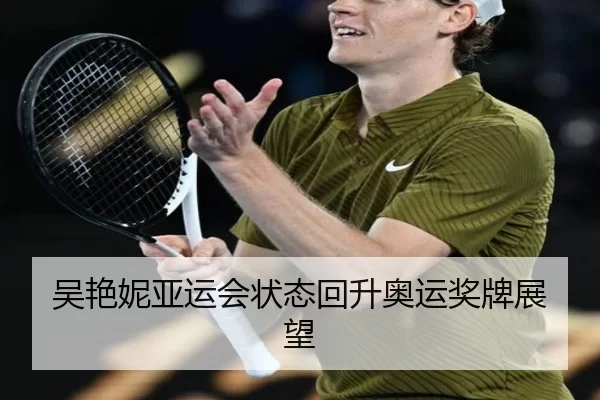 吴艳妮亚运会状态回升奥运奖牌展望