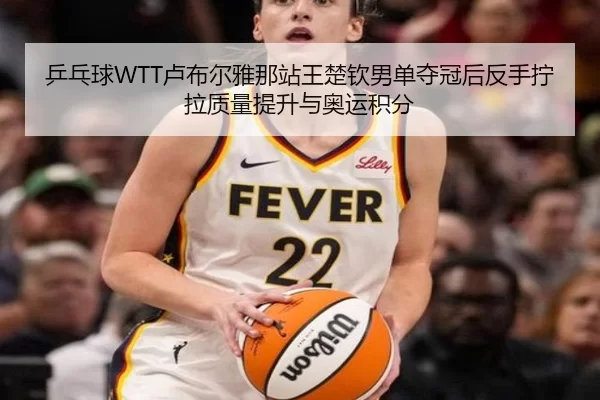 ping-pang-qiu-lu-bu-er-ya-na-zhan-wang-chu-qin-nan-dan-duo-guan-hou-fan-shou-ning-la-zhi-liang-ti-sheng-yu-ao-yun-ji-fen-2-982.jpg