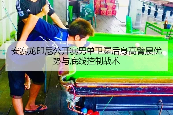 an-sai-long-yin-ni-gong-kai-sai-nan-dan-wei-mian-hou-shen-gao-bi-zhan-you-shi-yu-di-xian-kong-zhi-zhan-shu-3-613.jpg