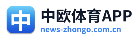 中欧体育APP